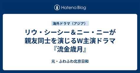 朱鎖|リウ・シーシー＆ニー・ニーが親友同士を演じるW主。